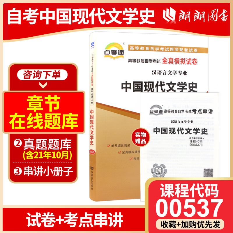 全新正版 自考试卷 0537 00537 中国现代文学史 自考通试卷