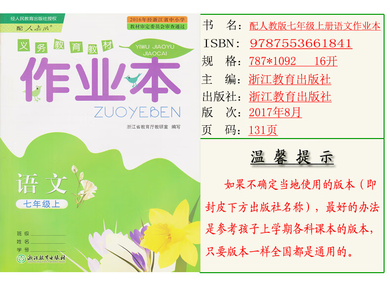 二手书【二手99新】浙教版初中语文作业本七年级上册浙江教育出版社