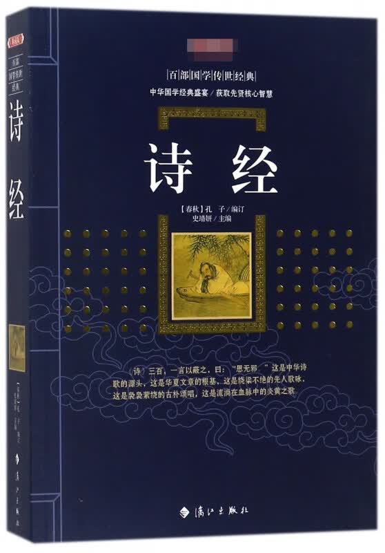 诗经(典藏版)/百部国学传世经典
