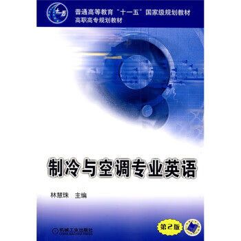普通高等教育“十一五”规划教材 高职高专规划教材:制冷与空调专业英语(第2版) 林惠珠 978711