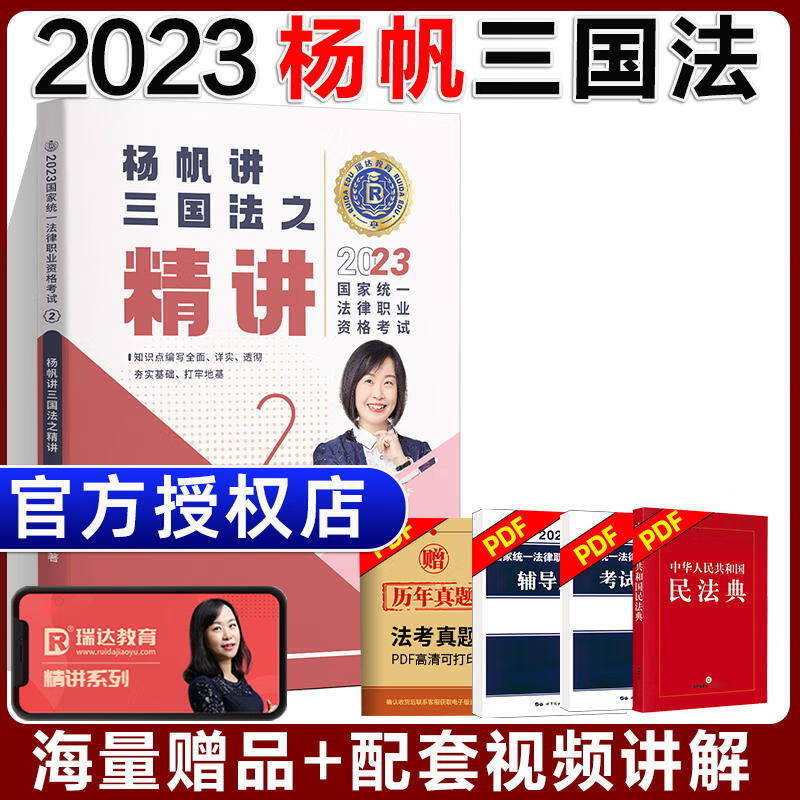 2023 瑞达法考2023司法考试 杨帆三国法精讲 2023法律职业资格考试