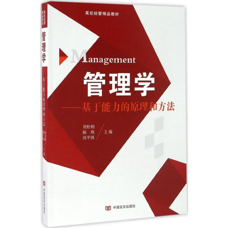 正版 管理学 刘松柏,陈燕,张平淡 主编 管理/管理工具书
