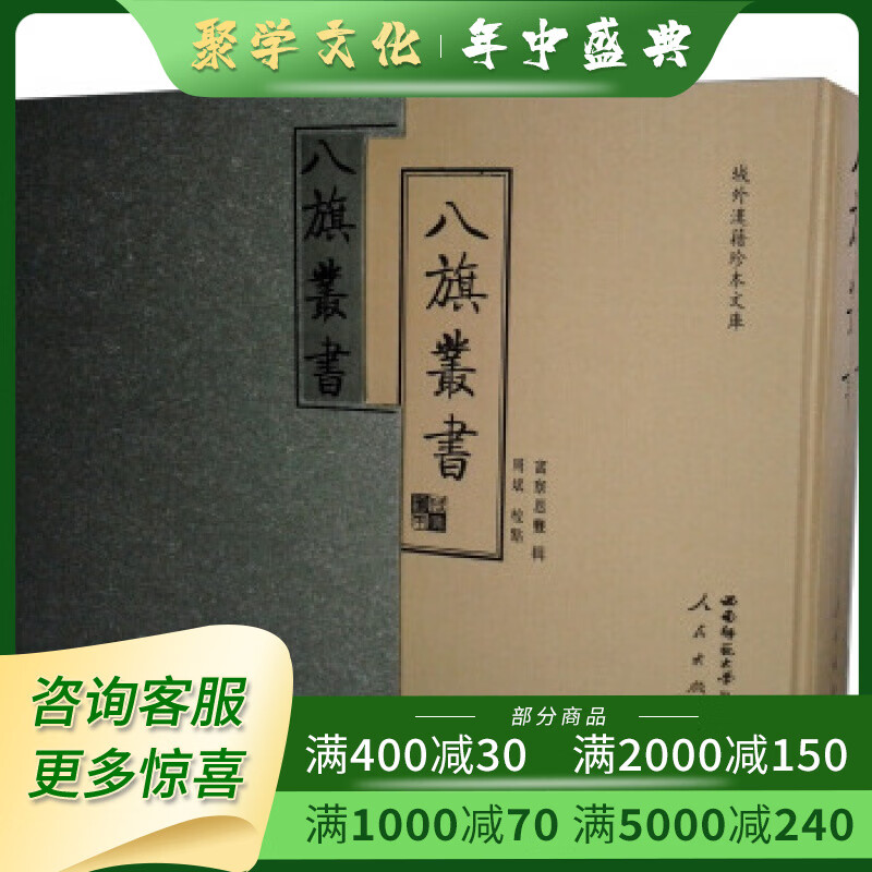 八旗丛书 域外汉籍珍本文库 16开精装全二册 西南师范大学出版社 f