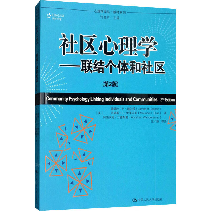 社区心理学 9787300126173 全新正版