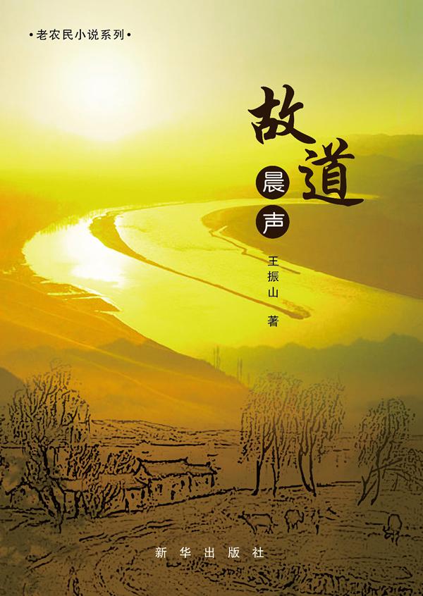 故道晨声 小说 王振山著 新华出版社 9787516610794