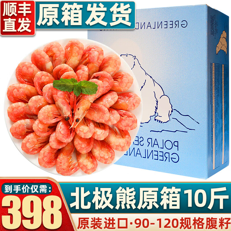 首鲜道北极熊原装进口甜虾原箱熟冻北极甜虾10斤北极虾冰虾腹籽甜虾 北极熊原箱10斤90-120规格