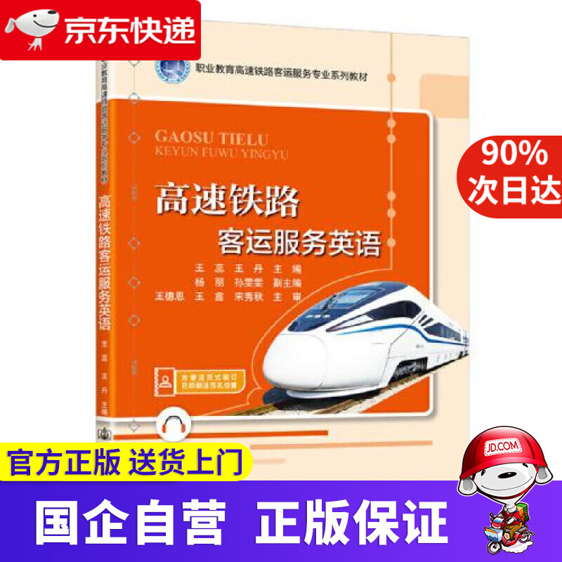 【正版新书】高速铁路客运服务英语 王蕊 人民交通出版社股份有限公司 9787114173974