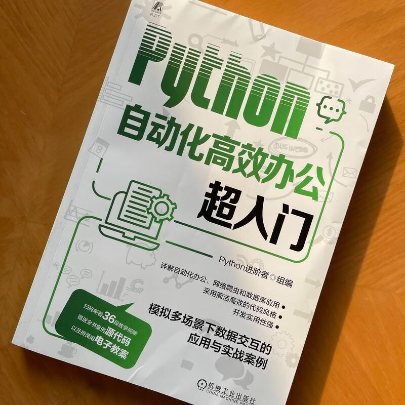 Python自动化高效办公超入门