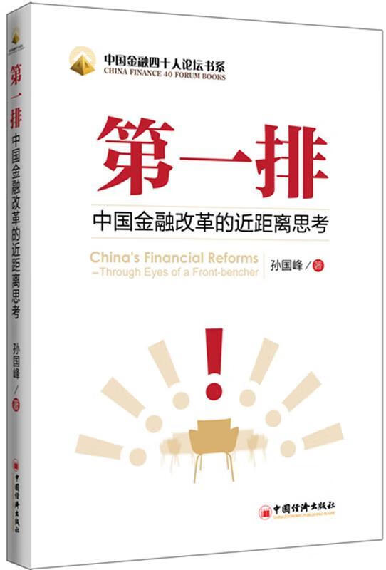 排:中国金融改革的近距离思考