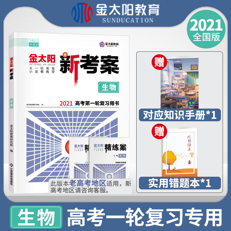 2021届新版金太阳新考案生物理科 全国版人教版RJ版 2020高考生物总复习高中高三轮资料用书 送