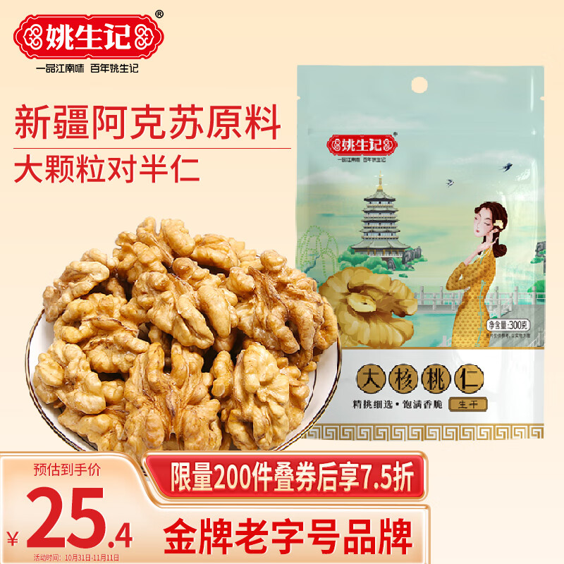 姚生记原味新疆核桃仁300g 免剥纸皮大核桃休闲零食 每日坚果炒货干果仁使用感如何?