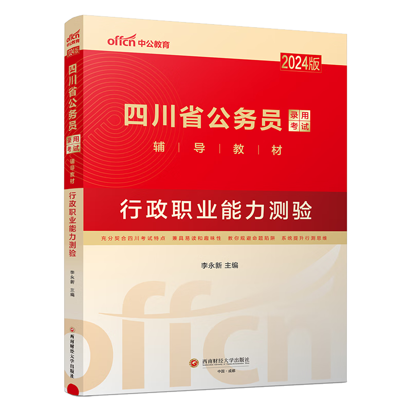 中公教育2024版四川省公务员考试教材: