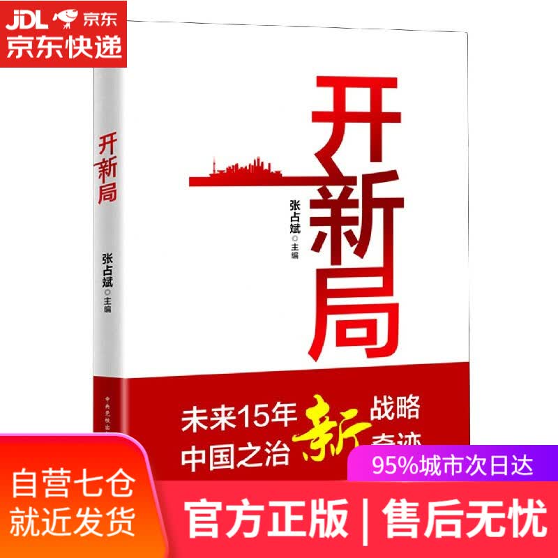 【新华书店】开新局 国家行政学院出版社