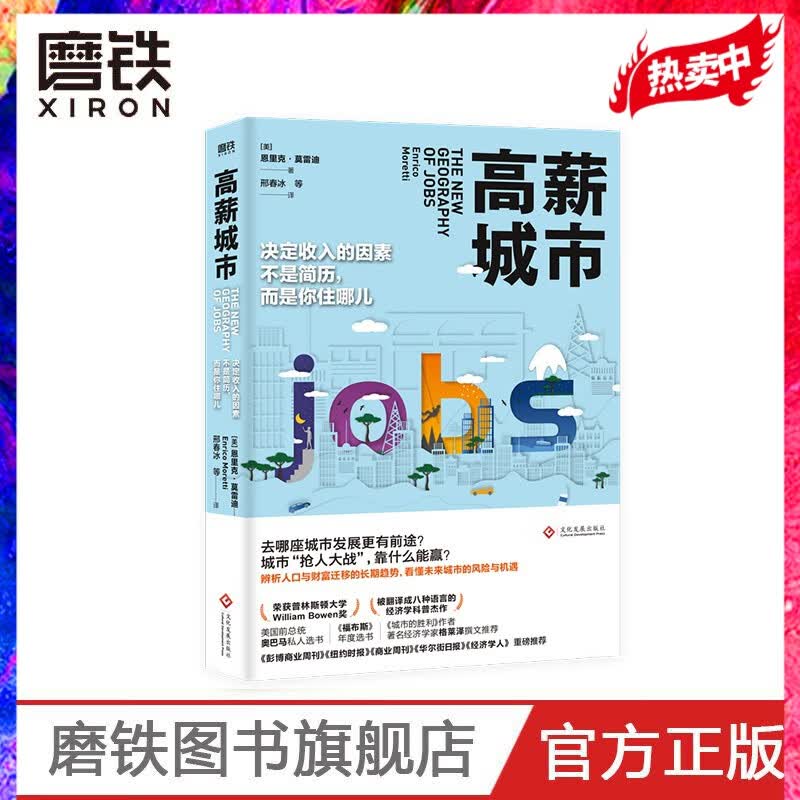 高薪城市 辨析人口与财富迁移的长期趋势,看懂未来城市的风险