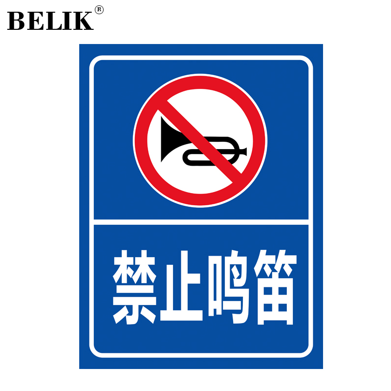 belik 禁止鸣笛标识牌 30*40cm 1mm铝板反光膜警示牌标志牌提示牌警告