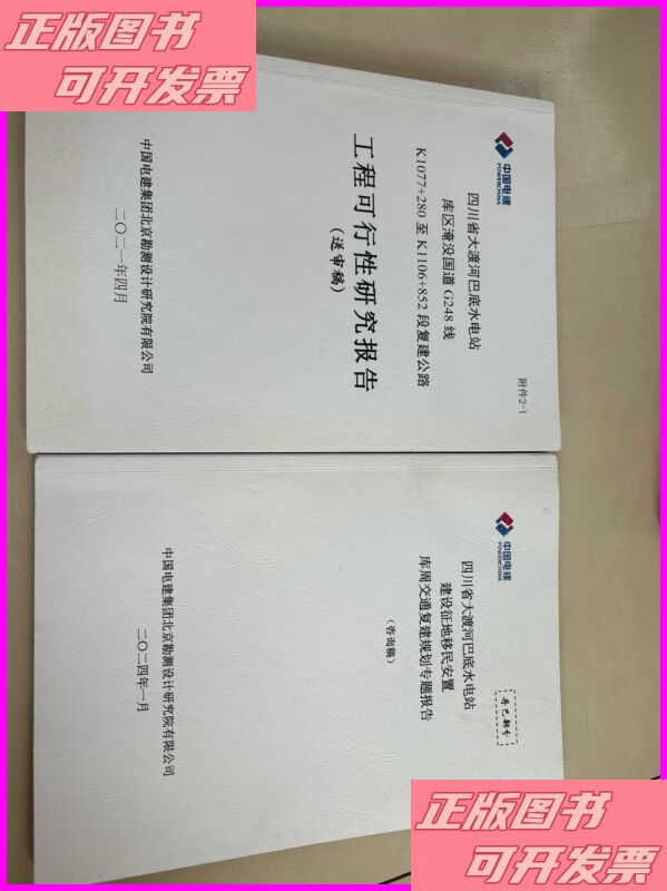 四川省大渡河巴底水电站 中国电建二手书