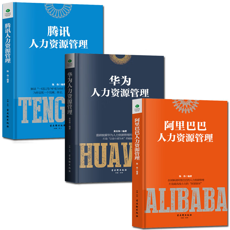 正版共3本 送700份HR表格 阿里巴巴+腾讯+华为人力资源 hr人事管理员工招聘培训行政管理书籍