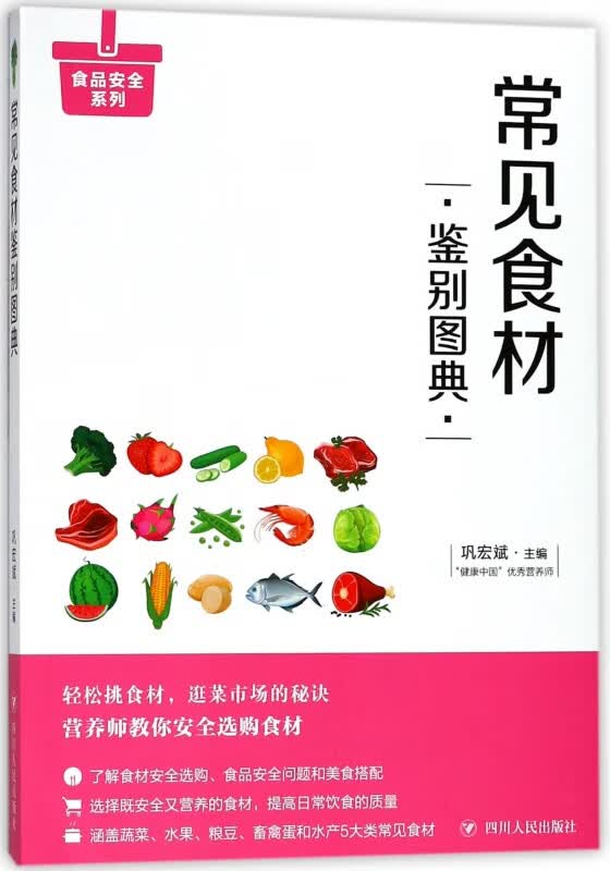 常见食材鉴别图典/食品安全系列