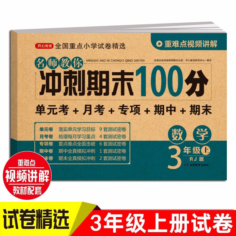 三年级数学试卷上册 部编人教版 小学生3年级练习册专项同步训练单元月考卷专项卷重点期中期末试卷总复习
