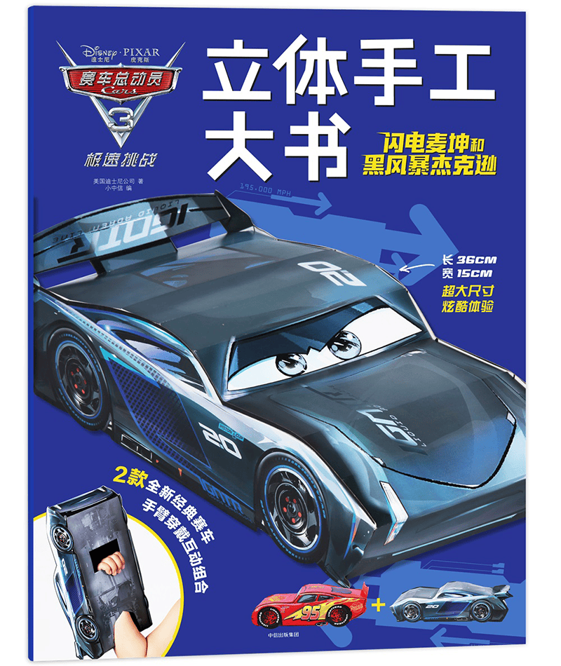 赛车总动员3&middot;极速挑战&middot;立体手工大书&middot;闪电麦坤和黑风暴杰克逊