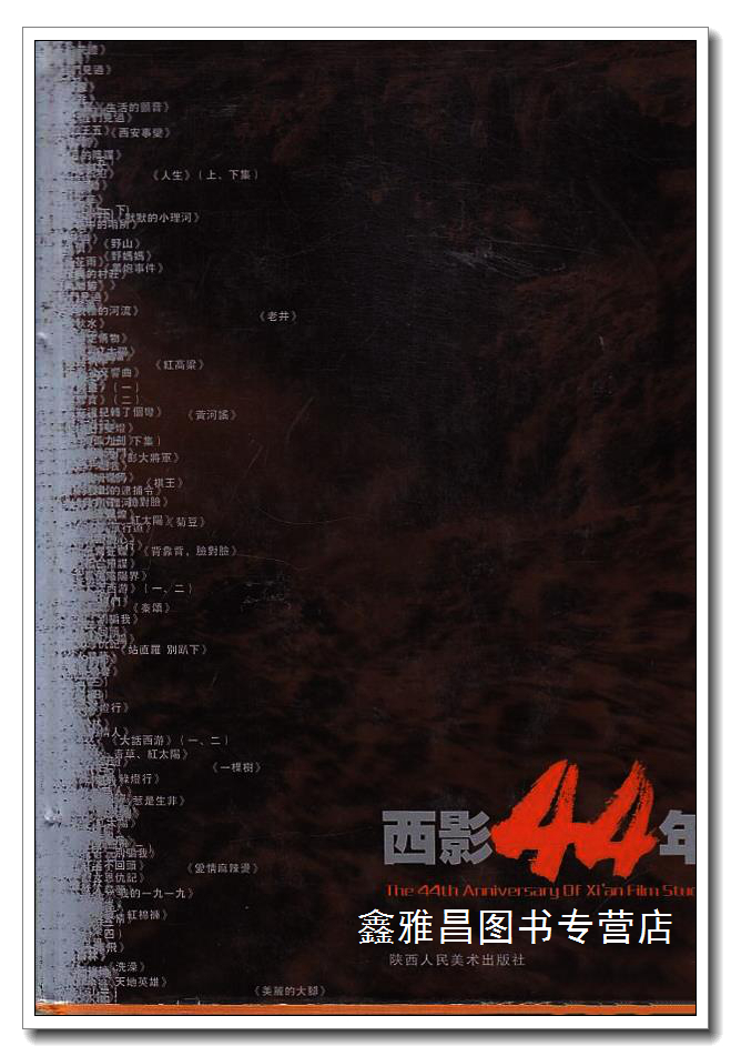 西影44年  1958-2002 何志铭主编 陕西人民美术出版社 9787536816077
