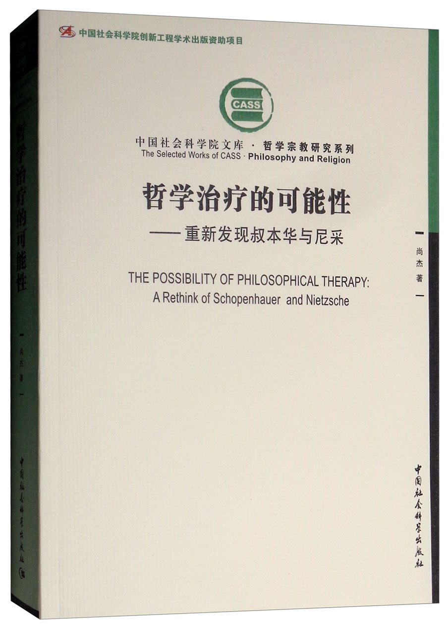 哲学治疗的可能性：重新发现叔本华与尼采