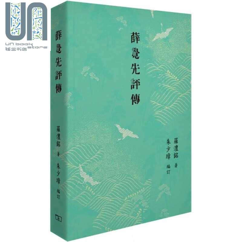 评传 港台原版 罗澧铭 朱少璋 香港商务印书馆 中国戏曲 粤剧名伶