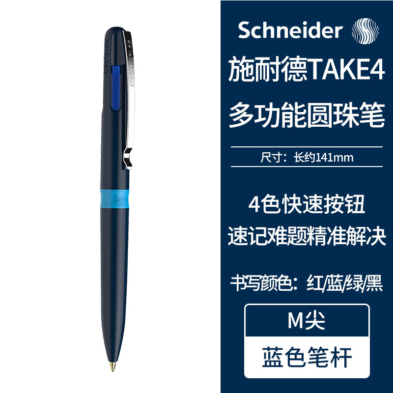 施耐德（schneider）圆珠笔原子笔 4合1按压式4色多功能笔 德国进口滚珠笔 可换芯138003蓝杆
