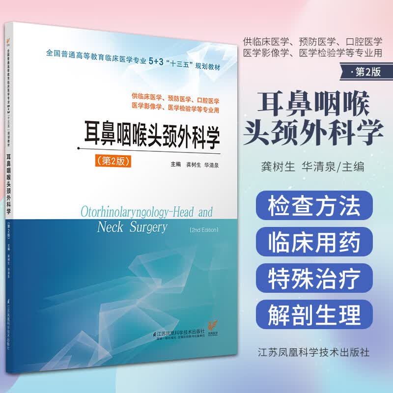 耳鼻咽喉头颈外科学 第2版 龚树生 华清泉 主编 耳鼻喉科学 大学教材 供临床医学 预防医学 江苏科学技术出版社 9787553792071