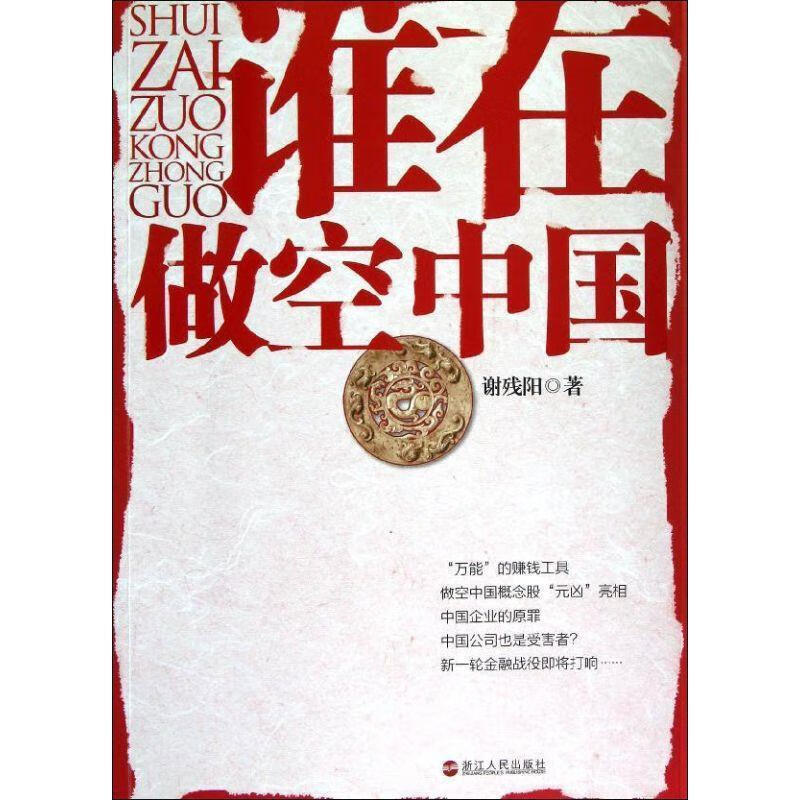 谁在做空中国