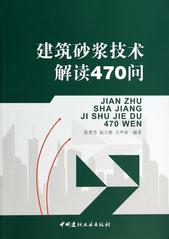 建筑砂浆技术解读470问