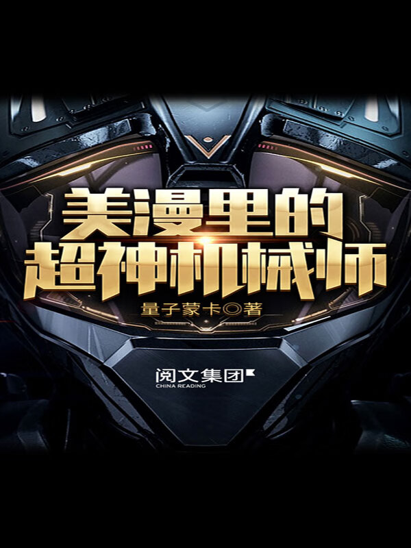 美漫里的超神机械师(七)