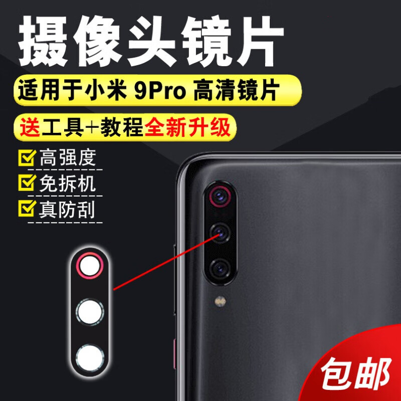 赫苛阁 适用于小米9pro后摄像头玻璃镜片 小米10s 10Pro后置摄像头玻璃镜片照相机镜面 镜头盖 【小米9pro】玻璃镜片1个 带胶刀片