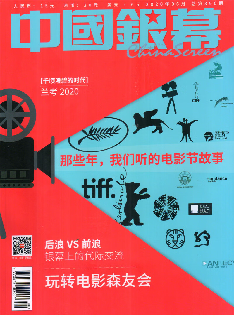 中国银幕（2020年6月号）