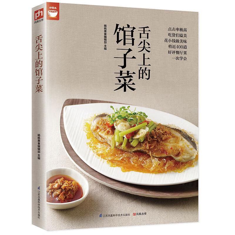 舌尖上的馆子菜 烹饪/美食 杨桃美食编辑部 凤凰含章 出品 江苏科学技术出版社 9787553750