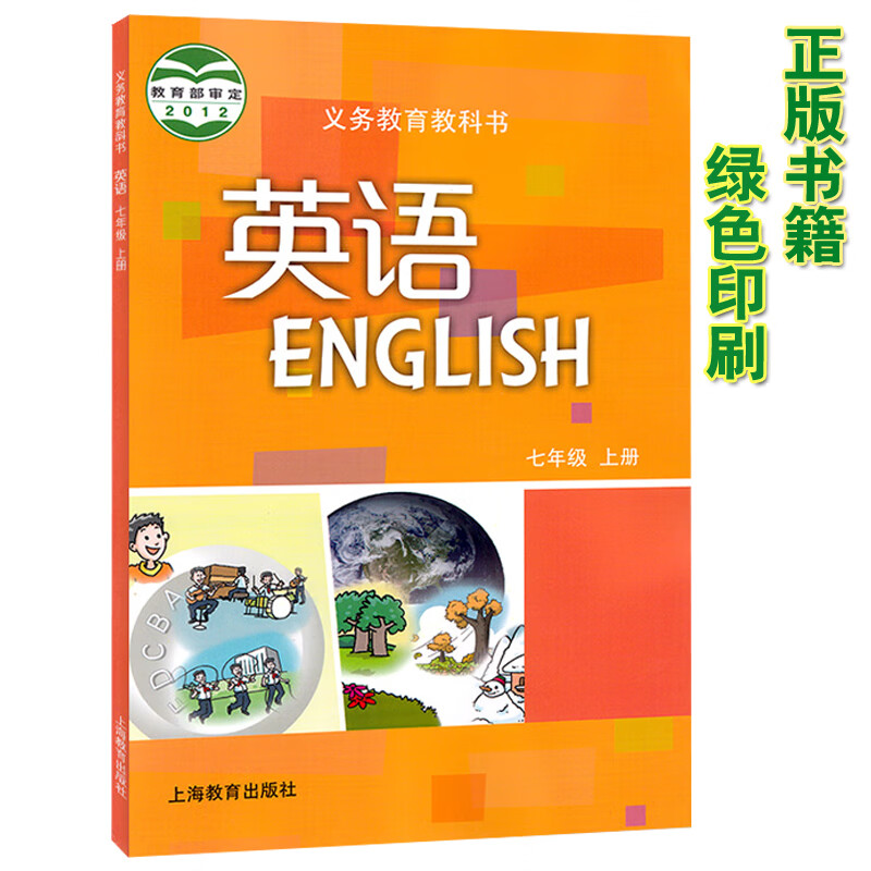 初中七年级上册英语书沪教版 广州深圳版初一英语上册教材课本 义务