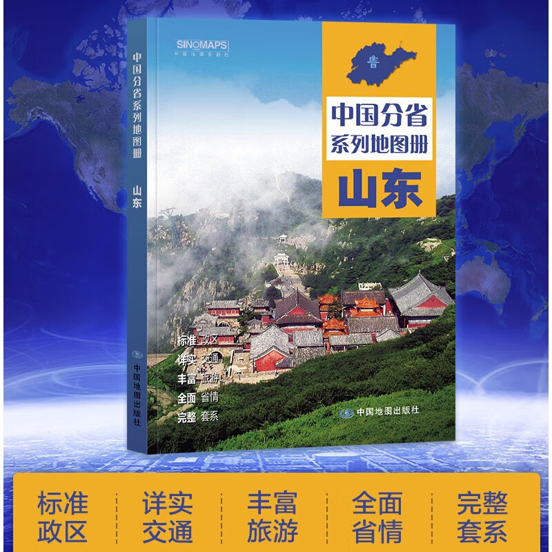 2023年新版 山东省地图册 山东地图集