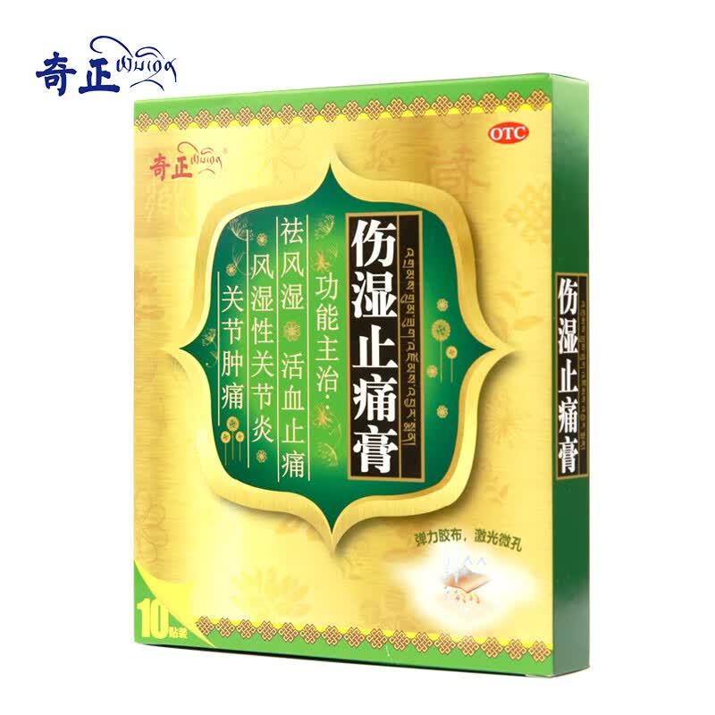 奇正藏药伤湿止痛膏10贴膏药祛风湿活血止痛风湿性关节炎肌肉疼痛关节
