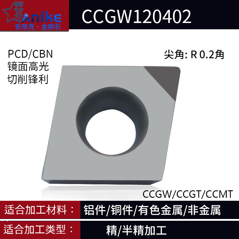 PCD金剛石刀片數(shù)控桃型車床刀粒鋁用高光切槽切斷車刀片CBN氮化硼 PCD金剛石 CCGW120402