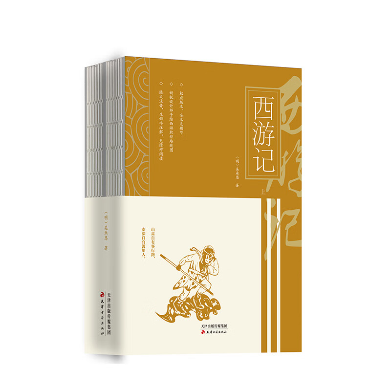 西游记（套装上下册）（全两册）