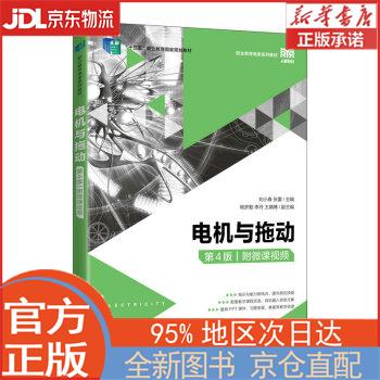 【全新畅销书籍】电机与拖动（第4版）（附微课视频） 刘小春，张蕾 人民邮电出版社