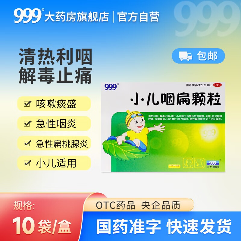 999小儿咽扁颗粒 8克*10袋清热利咽解毒止痛 咽喉肿痛急性咽炎扁桃腺