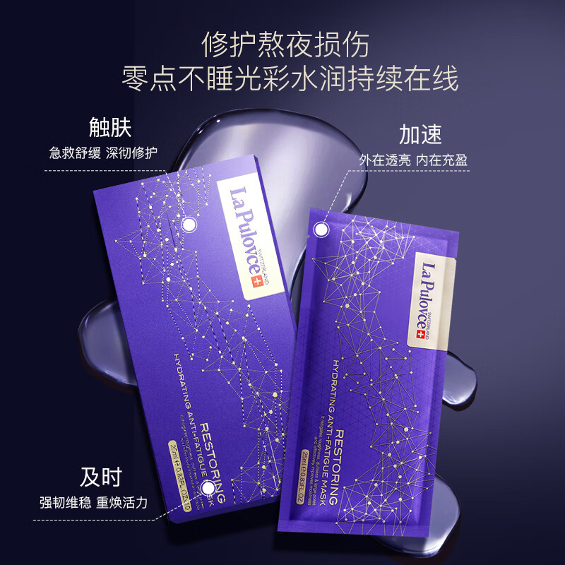 LP LaPulovce瑞士拉普瑞斯补水保湿修护熬夜急救夜猫紫贵妇面膜补水焕肤提亮