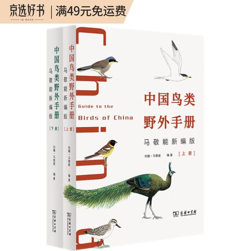 中国鸟类野外手册(马敬能新编版)(上下册)