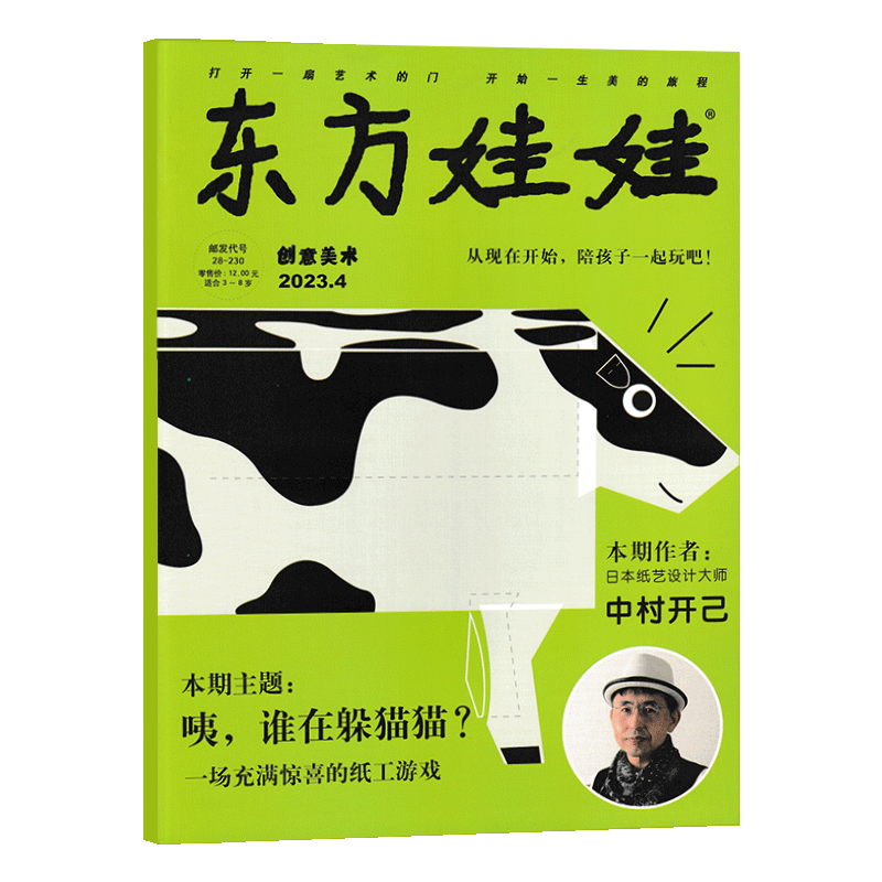【多期可选】东方娃娃杂志创意美术版2023年3-7岁幼儿园宝宝艺术启蒙早教读物期刊书籍 2023年4月