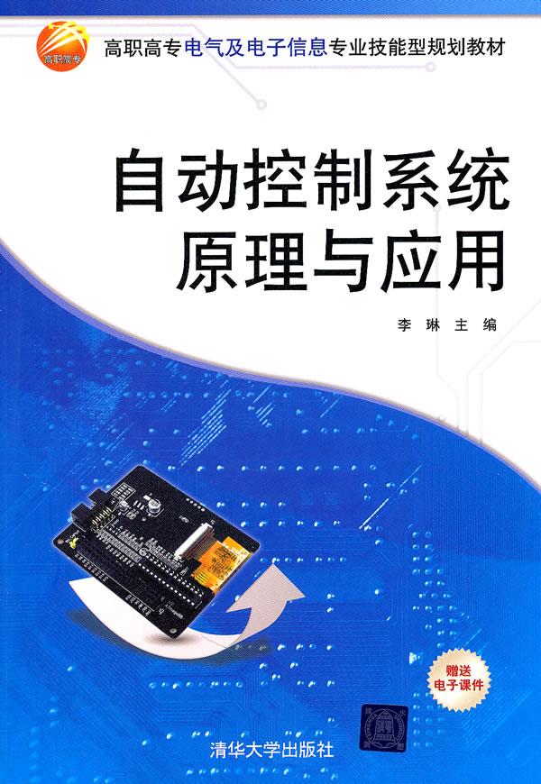 自动控制系统原理与应用-赠送电子课件 计算机与互联网 李琳 清华大学出版社 978730225041