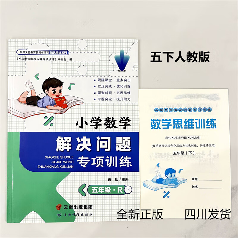 rj/24春四川小学数学解决问题专项训练五年级下册.