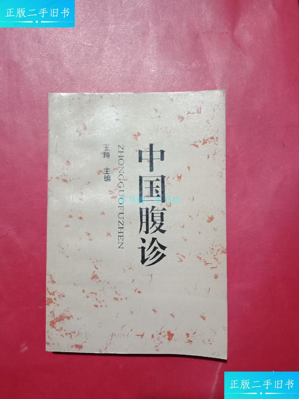 【二手9成新】中国腹诊王琦 学苑出版社