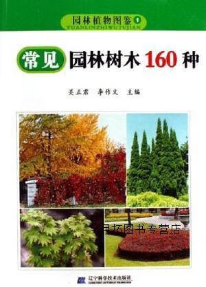 常见园林树木160种