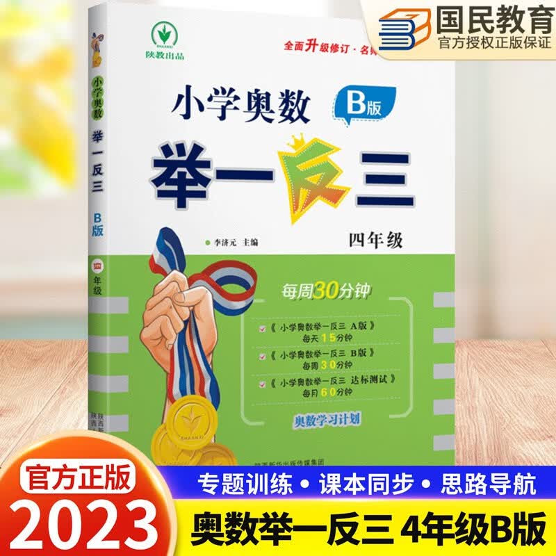 小学奥数举一反三四年级A版B版同步练习册互动测评卷小学奥数4年级可搭小学数学教材教辅4年级数学思维训练奥数题上下册 数学B版：同步练习题（周周练）